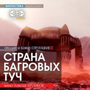 Аркадий Стругацкий, Борис Стругацкий - Страна багровых туч