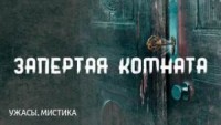 Запертая комната / Комната с заколоченными ставнями