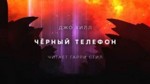 Джо Хилл - Чёрный телефон