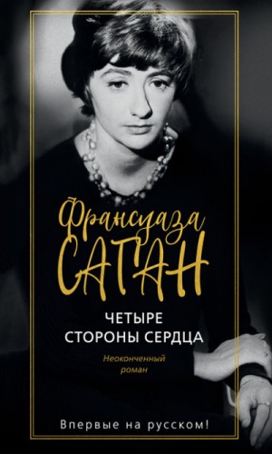 Франсуаза Саган - Четыре стороны сердца