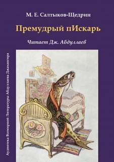 Михаил Евграфович Салтыков-Щедрин - Премудрый пескарь