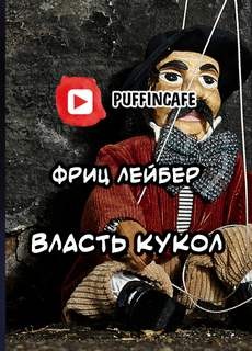 Фриц Лейбер - Власть кукол