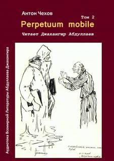 Антон Павлович Чехов - Perpetuum mobile