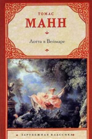 Томас Манн - Лотта в Веймаре