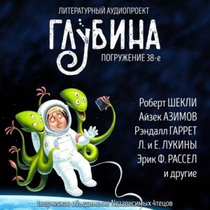  - ГЛУБИНА. Погружение 38-е