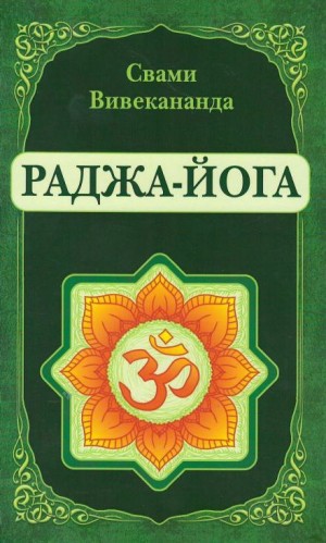 Свами Вивекананда - Раджа-Йога