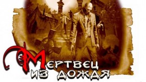 Дмитрий Шевчук - Мертвец из дождя