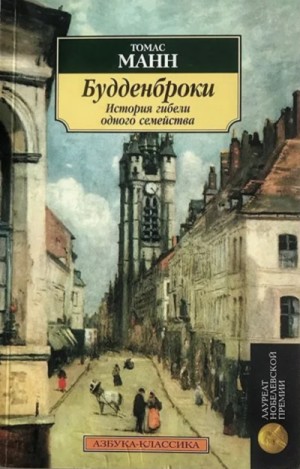 Томас Манн - Будденброки. История гибели одного семейства