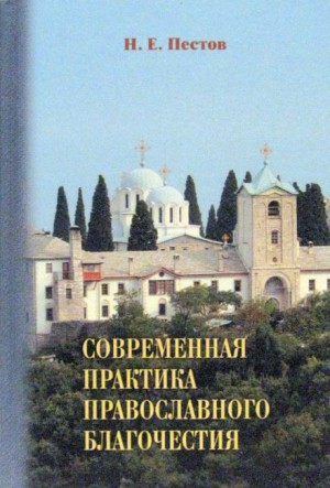 Николай Евграфович Пестов - Современная практика православного благочестия