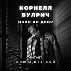 Корнелл Вулрич / Уильям Айриш - Окно во двор