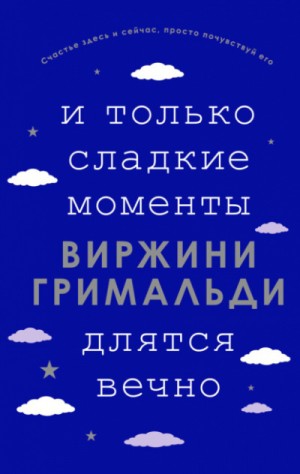 Виржини Гримальди - И только сладкие моменты длятся вечно