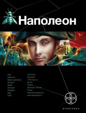 Игорь Пронин / Алексей Степанов - Этногенез. Наполеон: 19.1. Путь к славе