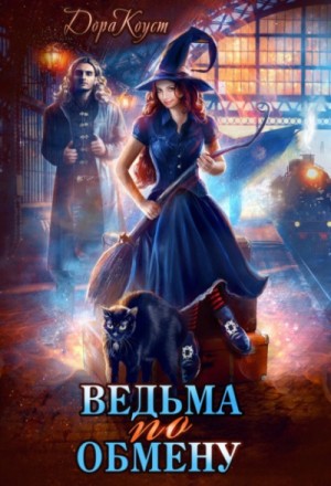 Дора Коуст / Любовь Огненная - Ведьма по обмену