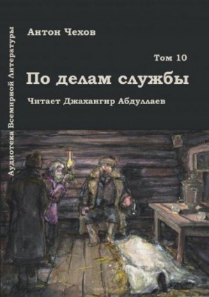 Антон Павлович Чехов - По делам службы