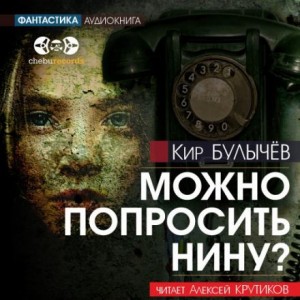 Кир Булычев - Можно попросить Нину?