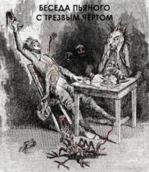 Антон Павлович Чехов - Беседа пьяного с трезвым чёртом