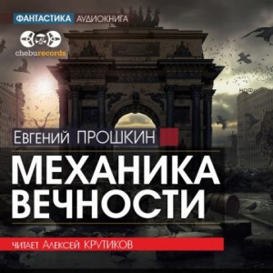 Евгений Прошкин - Механика вечности