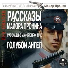 Лев Овалов - Рассказы майора Пронина. Рассказы о майоре Пронине. Голубой ангел