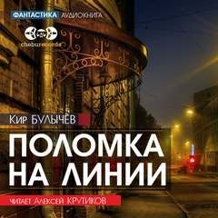 Кир Булычёв - Поломка на линии