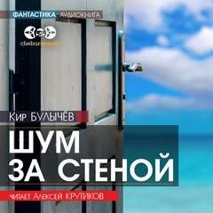 Кир Булычёв - Шум за стеной