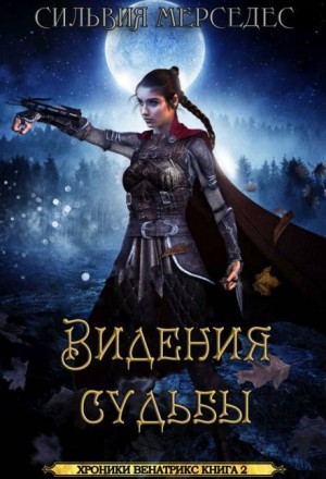 Сильвия Мерседес - Видения судьбы