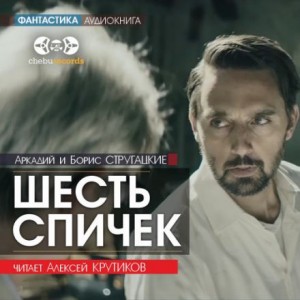 Борис Стругацкий, Аркадий Стругацкий - Шесть спичек