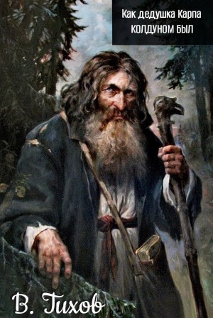 Василий Тихов - Как дедушка Карпа колдуном был