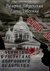 Аудиосериал «Сыщик Липов-6. Убийство в госпитале Дворцового ведомства»