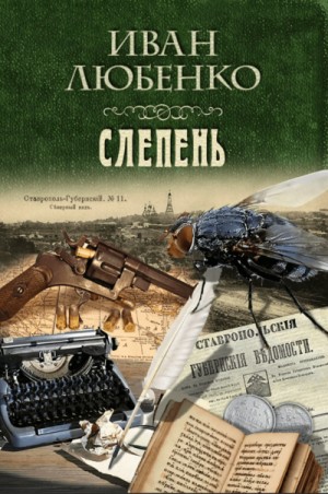 Иван Любенко - Клим Ардашев: 15. Слепень