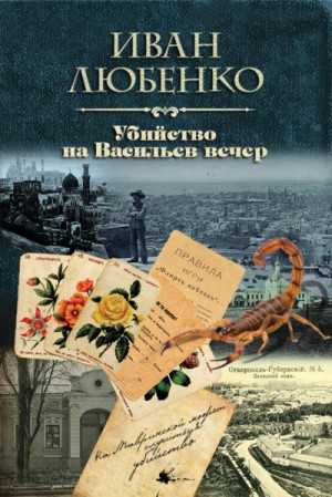 Иван Любенко - Клим Ардашев: 14. Убийство на Васильев вечер