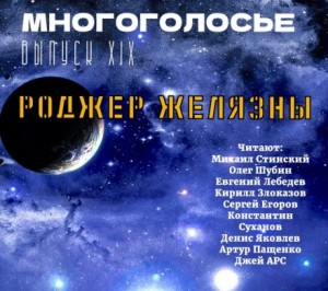 Роджер Желязны - МногоГолосье. Выпуск 19: Роджер Желязны