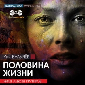 Кир Булычёв - Половина жизни