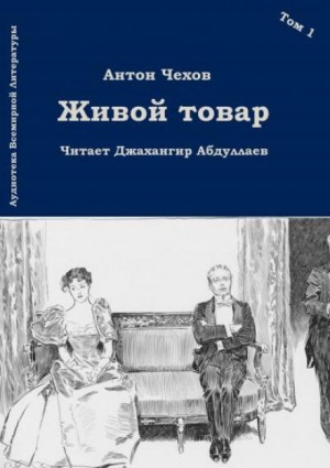 Антон Павлович Чехов - Живой товар