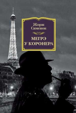 Жорж Сименон - Мегрэ у коронера