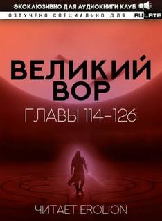 Дао Цзэй Да - Великий Вор 3. Главы 114-126