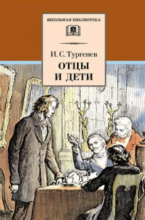 Иван Сергеевич Тургенев - Отцы и дети