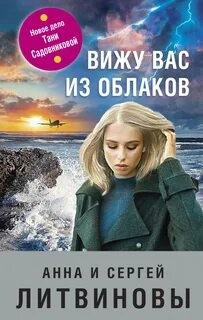 Анна Литвинова, Сергей Литвинов - Вижу вас из облаков