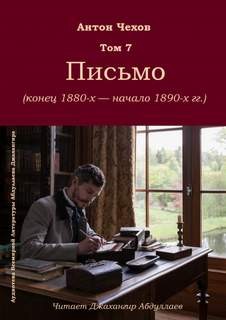 Антон Павлович Чехов - Письмо