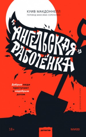 Куив Макдоннелл - «Ангельская» работёнка