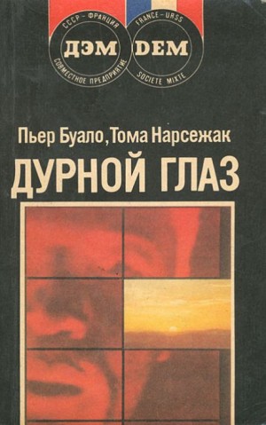 Буало-Нарсежак - Дурной глаз