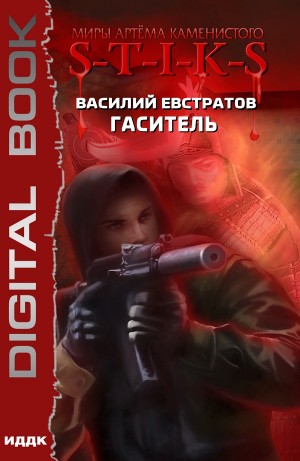 Василий Евстратов - Гаситель