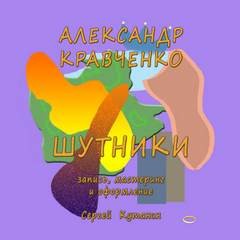 Александр Кравченко - Шутники