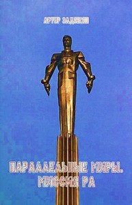 Параллельные миры. Миссия РА