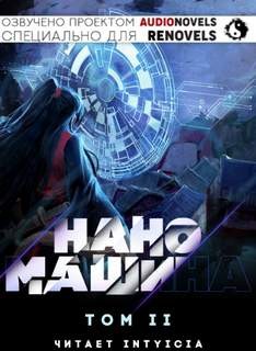 Хан Джунволья - Наномашина Том 2