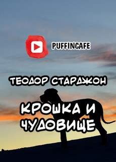 Теодор Старджон - Крошка и Чудовище