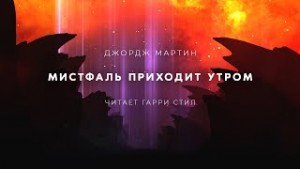 Джордж Мартин - Тысяча миров: 1. Мистфаль приходит утром