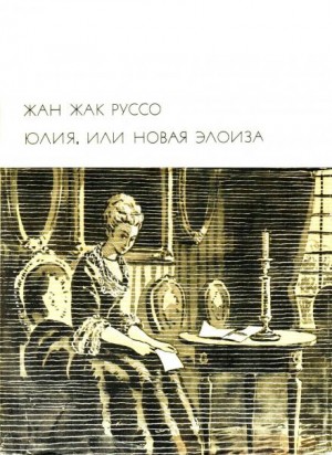 Жан-Жак Руссо - Юлия, или новая Элоиза