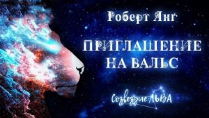 Роберт Янг - Приглашение на вальс