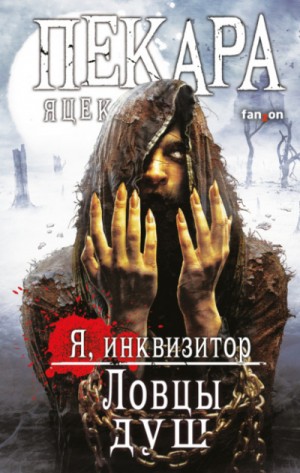 Яцек Пекара, Переводчик: Сергей Легеза - Сборник «Я, инквизитор. Ловцы душ»