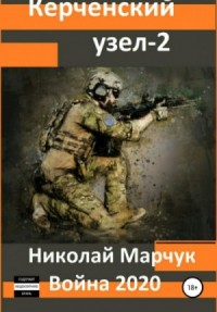 Война 2020. Керченский узел – 2